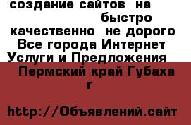 создание сайтов  на joomla, wordpress . быстро ,качественно ,не дорого - Все города Интернет » Услуги и Предложения   . Пермский край,Губаха г.